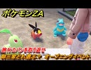ポケモンＺＡ　御三家どれ選ぶ？　オープニングイベント　旅行カバンを取り返せ　メインミッション攻略　＃１　【Pokémon LEGENDS Z-A】