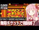 琴葉茜の倍々になるチケットビルドが最強すぎてゲームの限界を超える動画【CloverPit】