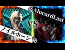 【MUGEN】 希望と絶望は表裏一体 【09】