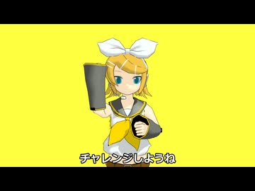 【鏡音リン】チャレンジしようね