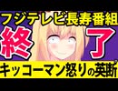 フジテレビ「くいしん坊!万才」放送終了決定！キッコーマン怒りの英断か!?www