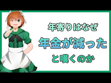 02 年寄りはなぜ年金が減ったと嘆くのか
