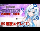 【ELDEN RING NIGHTREIGN】ガバプレイで行く！夜渡り雪さんVS深き夜　３夜目（VS常夜エデレ）【夜渡りVSシリーズ】