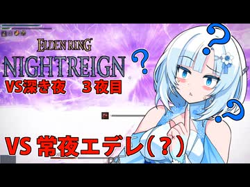 【ELDEN RING NIGHTREIGN】ガバプレイで行く！夜渡り雪さんVS深き夜　３夜目（VS常夜エデレ）【夜渡りVSシリーズ】