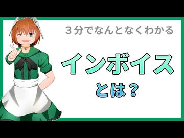 04 インボイス制度についてざっくり解説