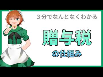 05 贈与税ついてざっくり解説