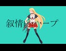 叙情的リープ/短いBGM屋さん feat.弦巻マキ