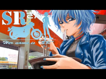 【車載動画】SRさん chapter,25「こういうのでいいんだよ」
