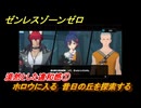 ゼンレスゾーンゼロ　漠然とした違和感①　ホロウに入る　昔日の丘を探索する　シーズン２　第四章「いまでも夢を覚えていますか」　ver2.3追加ストーリー　＃４　【ゼンゼロ】