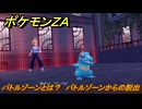 ポケモンＺＡ　バトルゾーンとは？　バトルゾーンからの脱出　メインミッション攻略　＃２　【Pokémon LEGENDS Z-A】