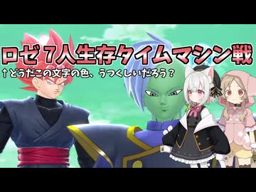 【DBTB】小夜のレイダー生活録＃7 ロゼ7人生存タイムマシン戦