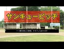 【漫画感想】サンキューピッチ【1〜3巻まで読んで。ネタバレもあります】