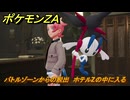 ポケモンＺＡ　バトルゾーンからの脱出　ホテルZの中に入る　メインミッション攻略　＃３　【Pokémon LEGENDS Z-A】