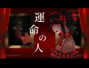 運命の人 / 唐紅 feat.初音ミク