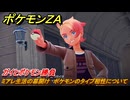 ポケモンＺＡ　ミアレ生活の幕開け　ポケモンのタイプ相性について　ガイとポケモン勝負　メインミッション攻略　＃５　【Pokémon LEGENDS Z-A】