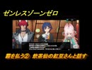 ゼンレスゾーンゼロ　霧を払う②　飲茶仙の紅豆さんと話す　シーズン２　第四章「いまでも夢を覚えていますか」　ver2.3追加ストーリー　＃８　【ゼンゼロ】
