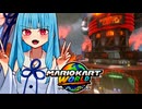 【マリカワールド】クッパキャッスルで燃え滾る闘志なタイプの葵ちゃん実況【VOICEROID実況プレイ】