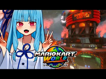 【マリカワールド】クッパキャッスルで燃え滾る闘志なタイプの葵ちゃん実況【VOICEROID実況プレイ】
