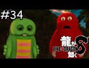 ひらけ！どん底の島【龍が如く8】実況プレイpart34