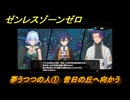 ゼンレスゾーンゼロ　夢うつつの人①　昔日の丘へ向かう　シーズン２　第四章「いまでも夢を覚えていますか」　ver2.3追加ストーリー　＃９　【ゼンゼロ】