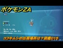 ポケモンＺＡ　コフキムシの出現場所は？図鑑０１５　＃８　【Pokémon LEGENDS Z-A】