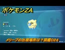 ポケモンＺＡ　メリープの出現場所は？図鑑０２４　＃９　【Pokémon LEGENDS Z-A】