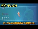 ポケモンＺＡ　ビードルの出現場所は？図鑑０１８　＃１０　【Pokémon LEGENDS Z-A】