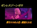 ゼンレスゾーンゼロ　夢うつつの人②　講堂に入る　シーズン２　第四章「いまでも夢を覚えていますか」　ver2.3追加ストーリー　＃１０　【ゼンゼロ】