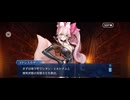 【FGO】第十節ORTの日 (5)