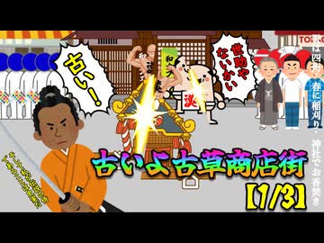 古いよ古草商店街【1/3】