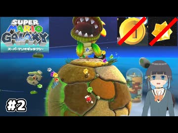 【スーパーマリオギャラクシー】取らないモカ#2【VOICEPEAK実況】