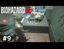胃袋で弾薬作られてる人【バイオハザード RE:3】#9