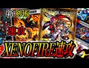 【初心者様にもオススメ】安価で新ギミックも楽しめる速攻デッキ！『XENOFIRE速攻』