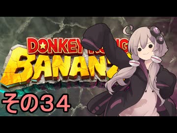 最強の霊長類ゆかりさん　その３４【ドンキーコングバナンザ】