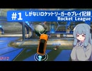 【Rocket League】しがないロケットリーガーのプレイ記録#1【ゆっくり実況プレイ＋VOICEROID実況プレイ】