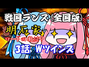 【戦国ランス[全国版]】3話　Wツインズ【VOICEROID実況】