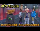 ポケモンＺＡ　ZAロワイヤルに参戦　チャレンジチケットを集める　メインミッション攻略　＃１３　【Pokémon LEGENDS Z-A】