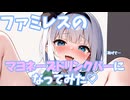 ○欲限界突破シリーズ「マヨネーズドリンクバー編」