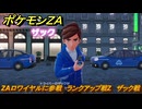 ポケモンＺＡ　ZAロワイヤルに参戦　ランクアップ戦Z　ザック戦　メインミッション攻略　＃１４　【Pokémon LEGENDS Z-A】