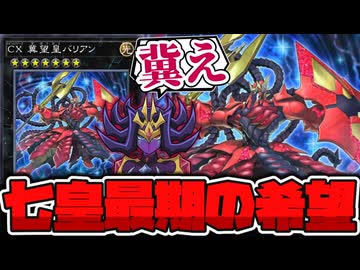 【遊戯王】 バリアン七皇の集結！実質主人公みたいな最後の切り札 『CX 冀望皇バリアン』 【ゆっくり解説】