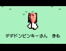 デデドン！（MOTHER）