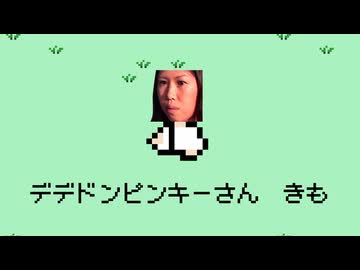 デデドン！（MOTHER）