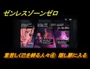 ゼンレスゾーンゼロ　重苦しく己を縛る人々④　隠し扉に入る　シーズン２　第四章「いまでも夢を覚えていますか」　ver2.3追加ストーリー　＃１９　【ゼンゼロ】