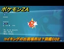 ポケモンＺＡ　コイキングの出現場所は？図鑑０３２　＃１６　【Pokémon LEGENDS Z-A】