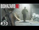 プレイヤーだけが知る悲劇【バイオハザード RE:3】#10