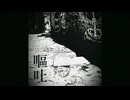嘔吐  /  ワレカビン  feat. 可不