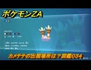ポケモンＺＡ　カメテテの出現場所は？図鑑０３４　＃１７　【Pokémon LEGENDS Z-A】