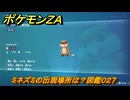 ポケモンＺＡ　ミネズミの出現場所は？図鑑０２７　＃１８　【Pokémon LEGENDS Z-A】