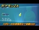 ポケモンＺＡ　スボミーの出現場所は？図鑑０２９　＃１９　【Pokémon LEGENDS Z-A】