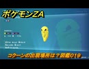 ポケモンＺＡ　コクーンの出現場所は？図鑑０１９　＃２０　【Pokémon LEGENDS Z-A】